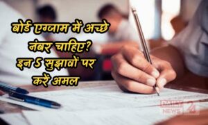 Board Exam Tips: बोर्ड एग्जाम में अच्छे नंबर चाहिए? आंसर लिखने के इन 5 सुझावों पर करें अमल