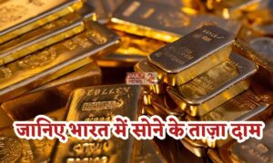 Gold Price Update: जानिए आज भारत के बड़े शहरों में 22 कैरेट और 24 कैरेट सोने की ताज़ा कीमतें