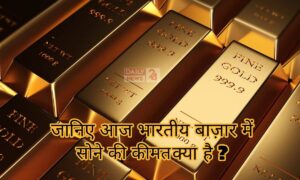 Gold Price Today: क्या आज सस्ता हुआ सोना? 22 और 24 कैरेट के लेटेस्ट रेट जानें यहां