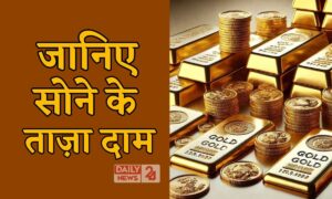 Gold Price Today: खरीदारी से पहले जानें, भारत के प्रमुख शहरों में सोने के आज के ताजा दाम