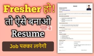 इंटरव्यू कॉल की गारंटी चाहिए? इस तरह बनाएं एक परफेक्ट और इफेक्टिव Resume!