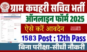 Bihar Gram Kachahari 2025: 12वीं पास के लिए सुनहरा मौका, सचिव पदों पर बंपर वैकेंसी