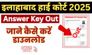 Allahabad High Court: भर्ती परीक्षा की आंसर-की जारी, 26 जनवरी तक दर्ज करें अपनी आपत्ति