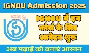 IGNOU Admission 2025: एडमिशन की अंतिम तारीख नजदीक, इन प्रोग्राम्स में करें आवेदन