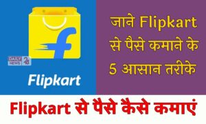 Flipkart से मोटी कमाई का सीक्रेट: जानें 5 जबरदस्त तरीके जो हर कोई नहीं जानता