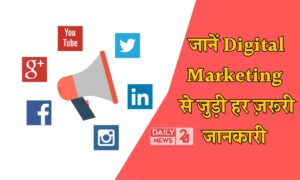 Digital Marketing: जानिए क्या है डिजिटल मार्केटिंग और कैसे बिना डिग्री के आप भी बना सकते हैं शानदार करियर!