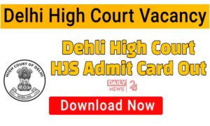 HJS Recruitment 2025: दिल्ली ज्यूडिशियल सर्विस एग्जाम के एडमिट कार्ड जारी, ऐसे करें डाउनलोड