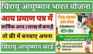 क्या आप इस Ayushman Chirayu Yojana के लिए पात्र हैं? अभी पंजीकरण करें और मुफ्त इलाज का लाभ पाएं!