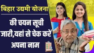 Bihar Udyami Yojana 2025 Selection List कैसे चेक करें और उठाएं योजना का पूरा लाभ