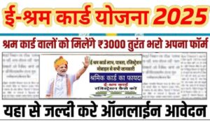 E Shram Card Bhatta 2025 से हर महीने 1000 रुपये की भत्ता राशि प्राप्त करने का आसान तरीका