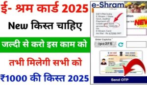 E Shram Card List 2025: ई-श्रम कार्ड की नई सूची जारी, ऐसे चेक करें अपना नाम