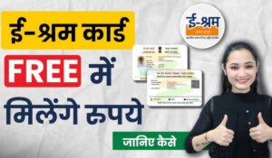 E Shram Card Yojana के चलते गरीबों को 1000 रुपए की आर्थिक सहायता, आवेदन करें