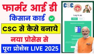 Farmer ID Registry Kaise Kare 2025: फार्मर रजिस्ट्री का नया तरीका,साल 2025 में आसानी से होगी फार्मर रजिस्ट्री