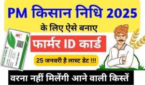 PM Kisan Yojana का लाभ पाने के लिए Farmer Id बनवाना अब है बेहद आसान! जानें पूरी प्रक्रिया