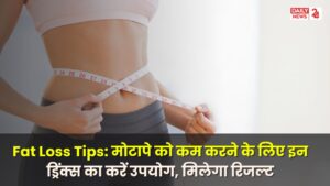 Fat Loss Tips: मोटापे को कम करने के लिए इन ड्रिंक्स का करें उपयोग, मिलेगा रिजल्ट