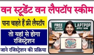 Free Laptop Yojana 2025: मुफ्त लैपटॉप पाने का सुनहेरा मौका! जानिए कैसे से करें आवेदन?