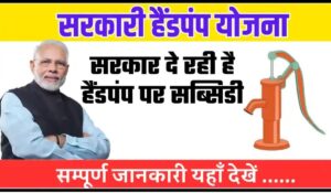 Government Hand Pump Yojana के ज़रिये  मुफ्त पानी के लिए आज ही करें रजिस्ट्रेशन!