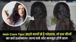 Hair Care Tips: झड़ते बालों से है परेशान, तो इन चीजों का करें इस्तेमाल! जल्द घने और मजबूत होंगे बाल