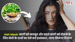 Hair Mask: बालों को मजबूत और झड़ते बालों को रोकने के लिए मेथी के दानों का ऐसे करें इस्तेमाल, जल्द मिलेगा रिजल्ट