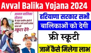 Haryana Avval Balika Yojana: हरियाणा की छात्राओं को मुफ्त स्कूटी पाने का शानदार मौका, जानें पूरी जानकारी