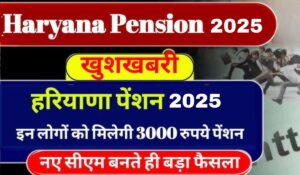 Haryana Pension Scheme: हरियाणा के निराश्रित बच्चों के लिए पेंशन योजना, हर महीने मिलेंगे ₹1850