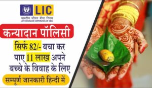 LIC Kanyadan Yojana Policy में  ₹75 इन्वेस्ट करने पर मिलेंगे 14 लाख, जानिए कैसे करें इन्वेस्ट