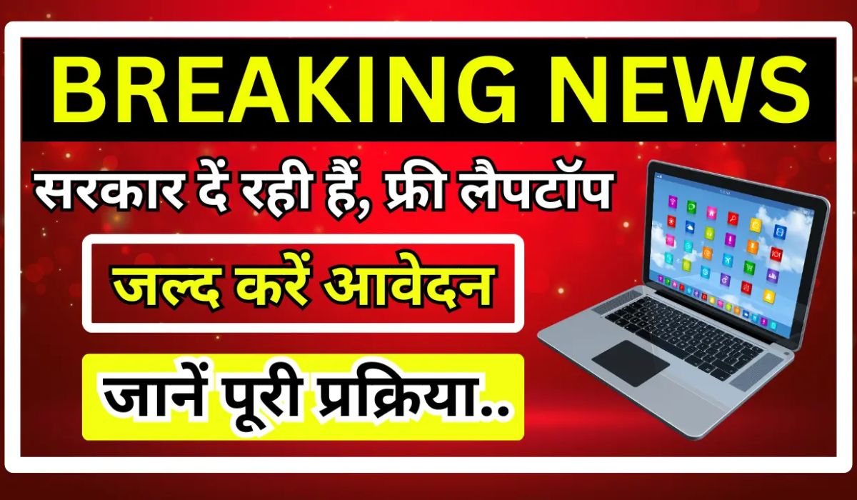 Laptop Sahay Yojana