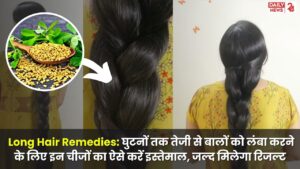 Long Hair Remedies: बालों को घुटनों तक लंबा करने के लिए इन चीजों का करें इस्तेमाल, 1 महीने में मिलेगा रिजल्ट