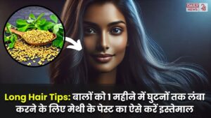 Long Hair Tips: बालों को 1 महीने में घुटनों तक लंबा करने के लिए मेथी के पेस्ट का ऐसे करें इस्तेमाल, जल्द मिलेगा रिजल्ट