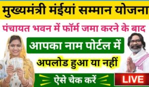 Maiya Samman Yojana 2025: अब ₹2500 की किस्त सीधे खाते में, तुरंत जानें स्टेटस चेक करने का तरीका