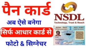 बस ₹107 में पाएं पैन कार्ड! NSDL PAN Card Online आवेदन की आसान प्रक्रिया जानें