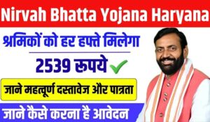 Nirvah Bhatta Yojana: हरियाणा सरकार श्रमिकों को हर हफ्ते देगी ₹2539, जानें कैसे करें आवेदन