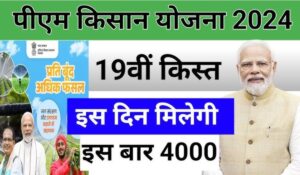 PM Kisan 19th Installment Date 2025: ₹2000 कब आएगा आपके खाते में? जानें पूरी जानकारी