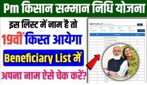 PM Kisan 19 Kist Beneficiary List 2025: जानें कैसे चेक करें अपना नाम और प्राप्त करें 19वीं किस्त का लाभ