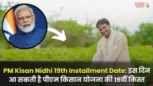 PM Kisan Nidhi 19th Installment Date: इस दिन आ सकती है पीएम किसान योजना की 19वीं किस्त, पूरी जानकारी