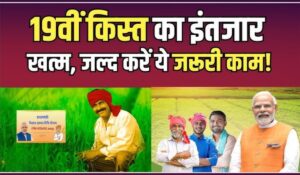 PM Kisan Yojana: 19वीं किस्त का इंतजार खत्म! जानें कैसे तुरंत पाएं ₹6,000 की सहायता