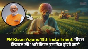 PM Kisan Yojana 19th Installment: पीएम किसान की 19वीं किस्त इस दिन होगी जारी, जाने पूरी जानकारी