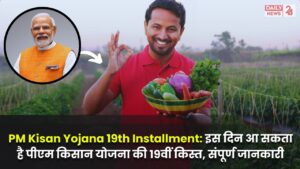 PM Kisan Yojana 19th Installment: इस दिन आ सकता है पीएम किसान योजना की 19वीं किस्त, जाने संपूर्ण जानकारी