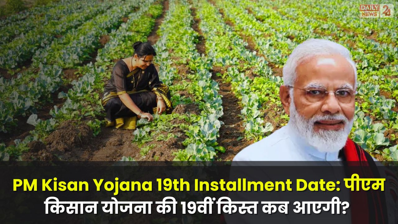 PM Kisan Yojana 19th Installment Date