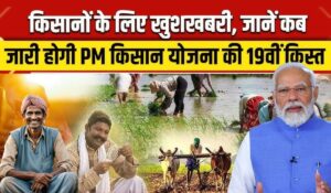 PM Kisan Yojana: 19वीं किस्त का इंतजार जल्द होगा ख़त्म, जानें तिथि और लाभ की पूरी जानकारी