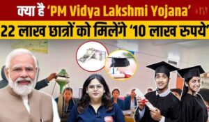 PM Vidya Laxmi Yojana 2025: जानिए कैसे बिना गारंटी के मिल सकता है 10 लाख रुपये का लोन