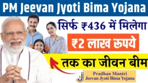 Pradhan Mantri Jeevan Jyoti Bima Yojana क्या है? जानिए PMJJBY से जुड़ी डिटेल्स और बेनिफिट्स