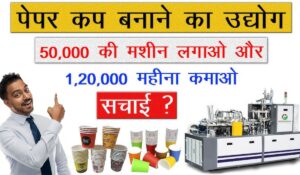 सिर्फ ₹15,000 में शुरू करें Paper Cups and Plates Making Business, हर महीने कमाएं ₹1.5 लाख