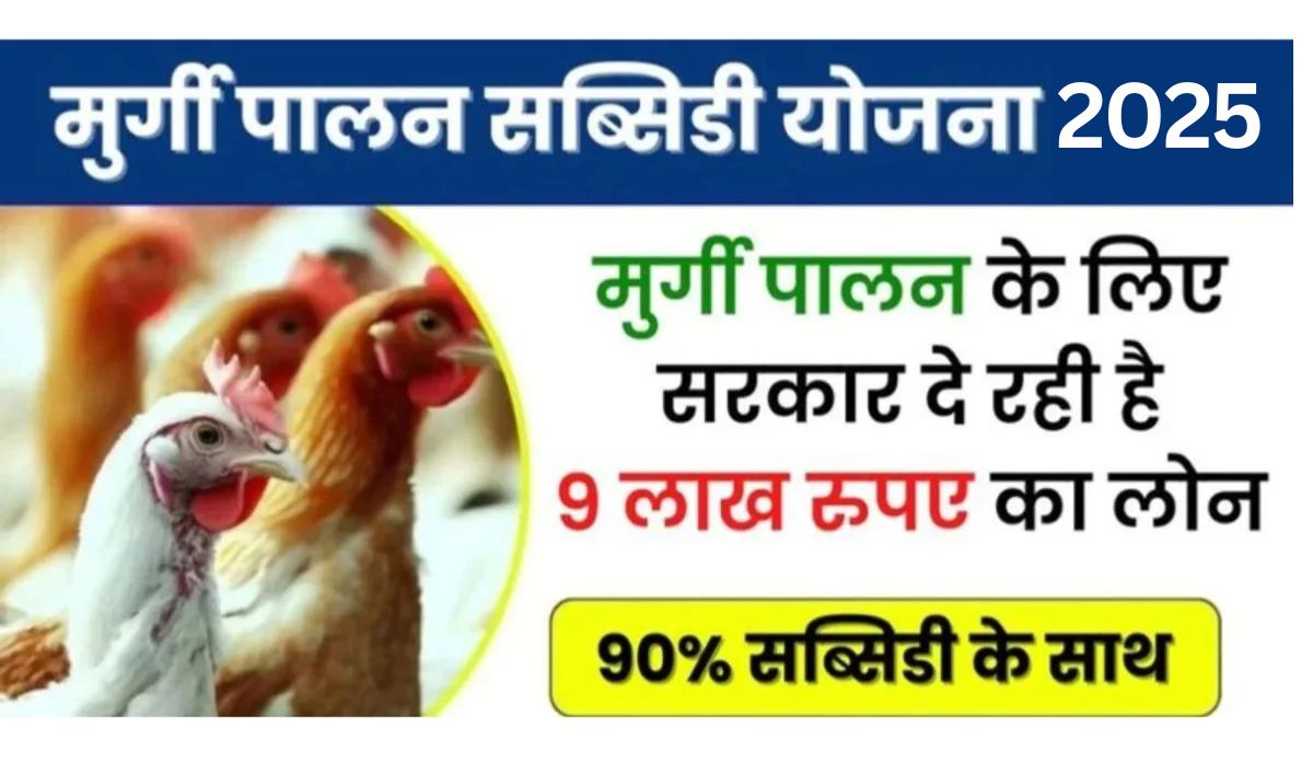 Poultry Farm Loan Yojana