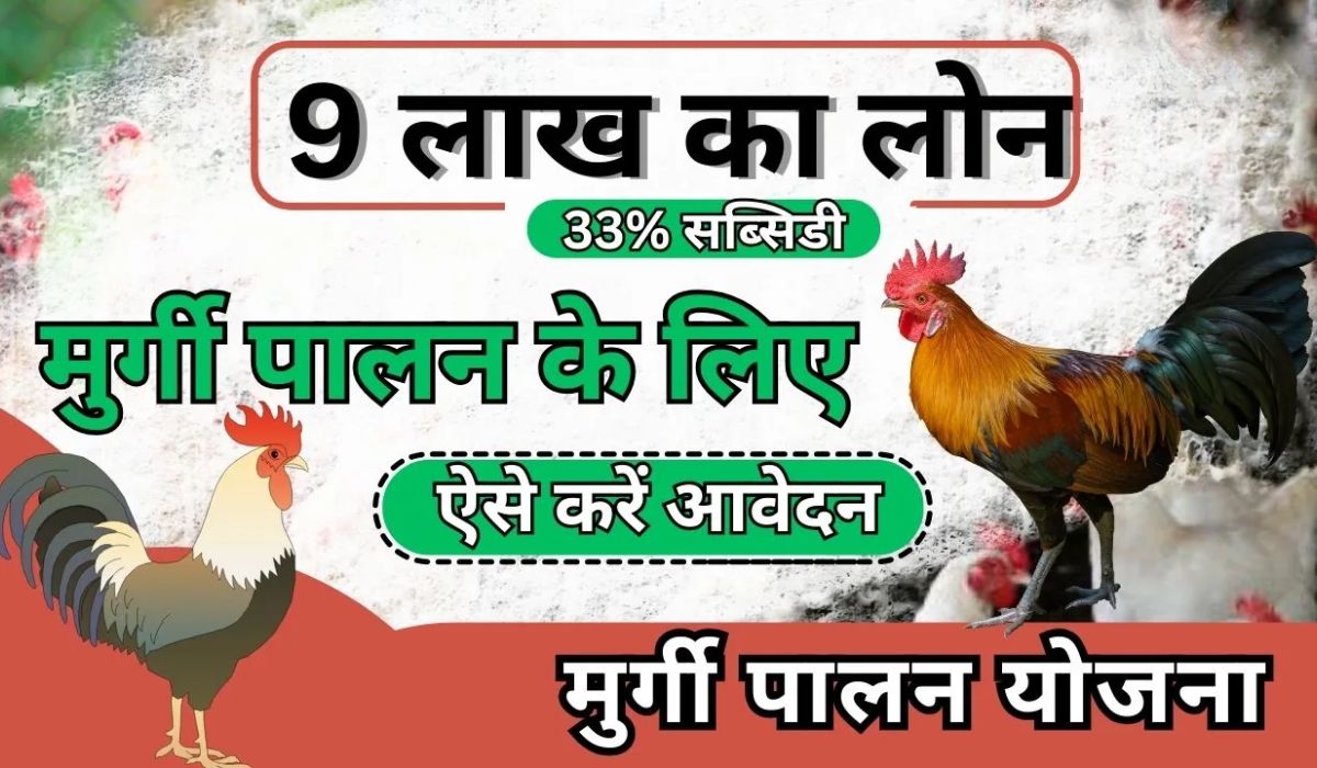 Poultry Farm Loan Yojana