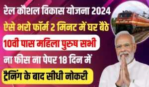 Rail Kaushal Vikas Yojana 2025: बेरोजगार युवाओं को मिलेगा मुफ्त ट्रेनिंग और सरकारी नौकरी का शानदार अवसर