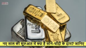 Gold-Silver Price Today: नए साल की शुरुआत में क्या है सोने-चाँदी के दाम? जानिए लेटेस्ट रेट