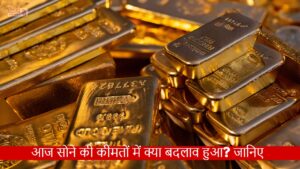 Today Gold Price: आज सोने की कीमतों में क्या बदलाव हुआ? जानिए 24 और 22 कैरेट का रेट