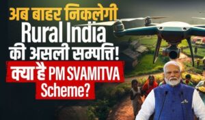 SVAMITVA Scheme: क्या है स्वामित्व योजना, जिसने 65 लाख परिवारों को बनाया संपत्ति का मालिक?