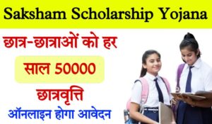 Saksham Scholarship Yojna: दिव्यांग छात्रों को मिलेंगे ₹50,000, जानिए आवेदन की पूरी प्रक्रिया और पात्रता